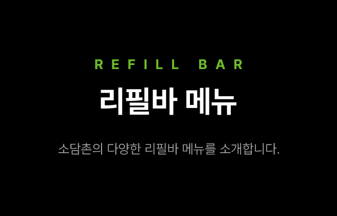 리필바 메뉴